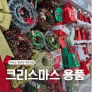172.안골1번사거리_1 | 다이소 검단사거리역점 크리스마스 장식 - 트리 스커트 추천