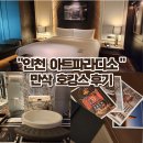 파라디소 | 인천 아트파라디소 디럭스 스위트 후기, 35주 만삭 태교여행 호캉스