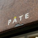 빠뜨(PATE) 이미지