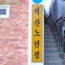 석산경로당 이미지