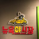 뉴욕야시장 이미지