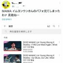 투표창에서나 만나던 임영웅 라이브를 MAMA에서 직접 보고 살짝 놀란듯한 일본 K-POP 팬들.jpg 이미지