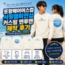 포항나염 | [납품 사례] 포항 메이어스컵 서핑 챔피언십, 선수단...열정을 하나로! '공식 커스텀 맨투맨' 제작 후기