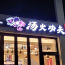탕화쿵푸마라탕 도마점 이미지