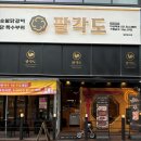 팔각도 이미지