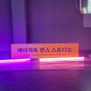 에이치투댄스스튜디오 이미지