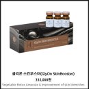 글리온(글리에보) 강남/청담 글리세올린 스킨 부스터 광진구 유일 전문 케어 고고뷰티