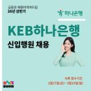 KEB하나은행 본점 | 하나은행 최다합격 자료집🏆]26년 상반기 KEB 하나은행...항목/서류합격자 스펙/면접 상세후기/호감부자🎫
