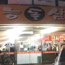 태능돌삼겹