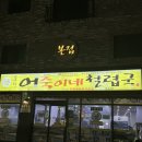 어죽이네 철렵국 | 수원 인계동 맛집::어죽이네철렵국 본점/철렵국,미꾸라지튀김