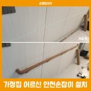 아파트 집안에서 이동을 위한 어르신 안전손잡이(핸드레일) 설치