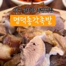 명덕총각족발안지랑점 이미지