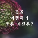 (마감)2023년 6월 25일(일요일)~29일(목요일)4박5일 몽골 여행 안내 이미지