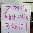 투쟁...거제는 장평 "계룡산 교차로" 공사를 조속하게 완공하라! 이미지