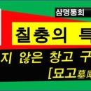 14. 지지칠충의 특성 / 묘고의 개고 여하/ 진술축미 자오묘유 인신사해 각 특성 이미지