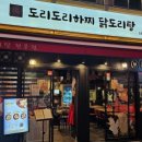 샤로수길 가성비 맛집 도리도리하찌_노포 감성 닭도리탕 맛집