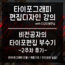 도시미학디자인 | 타이포그래피와 편집디자인 2주차 수업 후기ㅣ첫 과제 피드백 [디고디원찬 수업]