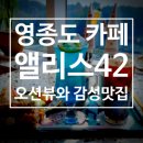영종도 오션뷰 맛집 7층의 앨리스42 카페