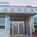 연무보건지소 네이버블로그
