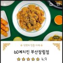 60계치킨 부산장림점