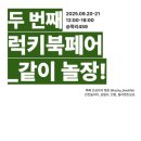 용인 럭키북페어🍀 같이 놀장! 6살 아이와 다녀온 북페어 후기