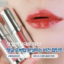 첫 발색 그대로 픽스되는 비건 립틴트, 헤비(HEVVY) 퍼스트 스테인 글로우틴트