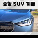 뉴신흥자동차정비 | 차 계급도 국산 및 외제차 포함 중형 suv 순위 기준 쏘렌토, 스포티지 넘는 자동차는?