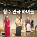 3층 소극장 | [청주 소극장 예술나눔 터] 연극 하녀들 관람후기
