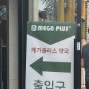 광주 창고형 약국 흑석동 메가플러스 약국 내돈내산 후기