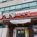 정왕돼지집
