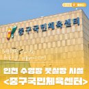 중구국민체육센터 풋살장 이미지