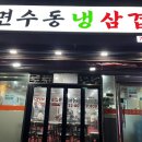 면수동냉삼겹 이미지