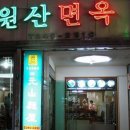 원산면옥 이미지