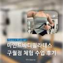 요가B | 구월동 필라테스 • 마인드바디필라테스&amp;요가 수업 솔직후기