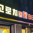 고로치통닭 - 수원시 영통구 법조로149번길 136 | 고로치통닭