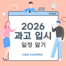 과골 | [대치동수학학원] 2026 과고 입시 일정 정리