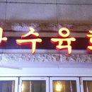 광수육회 옥정점 이미지