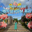 산성시장(통신사 설치)5 | 베트남 호치민 eSIM 사용후기, 처음이라도 5분이면 설치! 5일 하루 3GB 실사용기