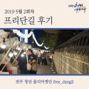 2019 5월 2회차 프리단길 후기