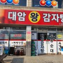 대암감자탕