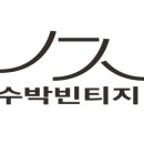 수박빈티지 이미지