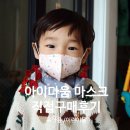 아이다움 마스크 비말차단 직접구매 후기