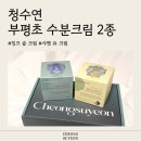 청수 | 청수연수분크림 후기 부평초수분크림 징크 솔 크림 샤벳 듀 크림 데이 나이트 진정케어