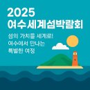부산도시가스안전문화 체험관 앞 교통섬 | 2025 여수 세계섬 박람회 여수에서 만나는 특별한 여정