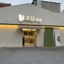 초담 | 울산 삼산동 초담미역전골 세트 내돈내산 솔직후기