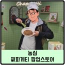씨앤드 플레이존(PLAY ZONE) | [농심] 짜파게티 팝업스토어 방문 후기