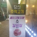 당산주먹고기 - 영등포구 당산로 239 | 당산주먹고기