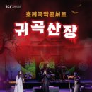 호러 국악콘서트 「귀곡산장」 경기북부탑뉴스