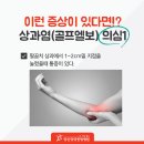 양산골프엘보 팔꿈치 통증치료도 양산당당한방병원_재활의학과 이미지