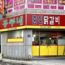 흥부네춘천닭갈비 이미지